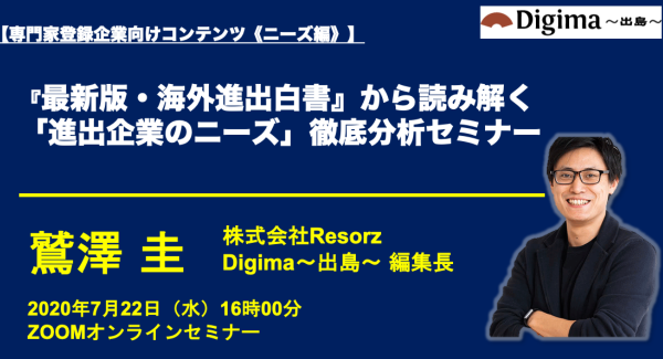 今、チャンスのある「サポートサービス」ベスト5も発表！｜『最新版・海外進出白書』から読み解く「進出企業のニーズ」徹底分析セミナー