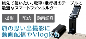 【上海問屋限定販売】料理の撮影や自撮りなどで活躍できるテーブルに最適なスマホホルダー DN-915990 販売開始