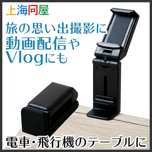 【上海問屋限定販売】料理の撮影や自撮りなどで活躍できるテーブルに最適なスマホホルダー DN-915990 販売開始