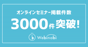 オンラインセミナー掲載件数が3000件を突破しました！