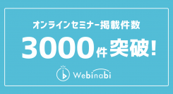 オンラインセミナー掲載件数が3000件を突破しました！