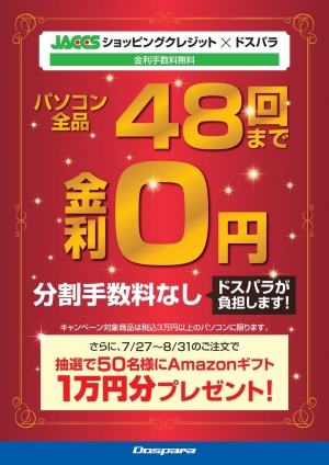 『JACCSショッピングクレジット最大48回金利無料キャンペーン』開始　さらに抽選で50名様に1万円分のアマゾンギフトをプレゼント