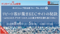 【8月4日配信】『ネットショップ担当者フォーラム 2020 夏』にて代表の山崎が登壇します