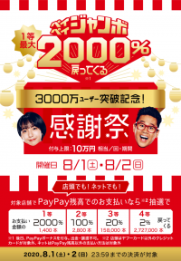 抽選で購入金額の20倍還元『ペイペイジャンボ1等最大2000％戻ってくるキャンペーン』にドスパラ通販・店舗が参加