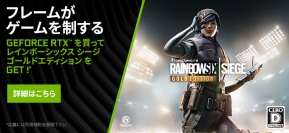 対象製品ご購入で大人気ゲーム『Tom Clancy’s Rainbow Six Siege Gold Edition』プレゼントキャンペーン