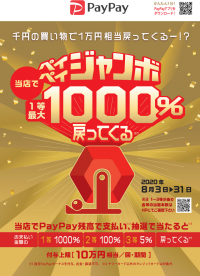 抽選で購入金額の10倍還元『まちのお店でペイペイジャンボ1等最大1000％戻ってくるキャンペーン』にドスパラ店舗が参加