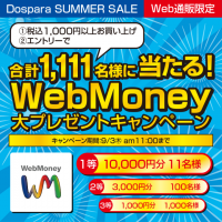 ドスパラサマーセール開催　合計1,111名様に当たる！WebMoney大プレゼントキャンペーン