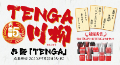 8月25日は「川柳の日」！TENGA発売15周年を記念し、TENGA川柳を大募集 〜最優秀賞には「賞金10万円＋リニューアルTENGAフルセット」プレゼント！〜