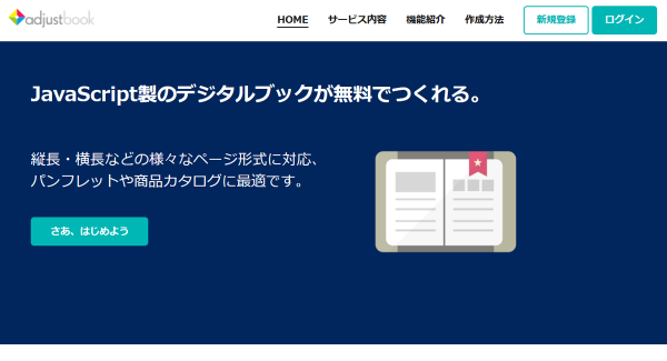 無料でJavaScript製のデジタルブックがつくれるサービス「adjustbook.com」を開始しました。