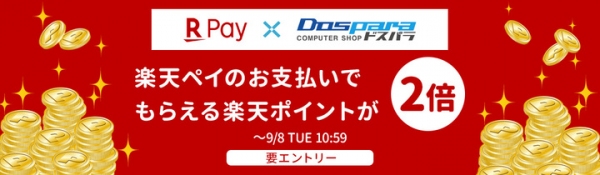 【ドスパラ】楽天PAY決済で 2倍楽天ポイントがもらえる『エントリー＆楽天ペイ支払いでポイント2倍キャンペーン』を開始