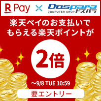 【ドスパラ】楽天PAY決済で 2倍楽天ポイントがもらえる『エントリー＆楽天ペイ支払いでポイント2倍キャンペーン』を開始