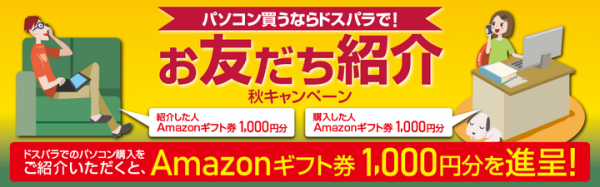 ドスパラでのパソコン購入をご紹介いただくとAmazonギフト券がもらえる『お友だち紹介 秋キャンペーン』が開始