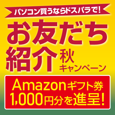 ドスパラでのパソコン購入をご紹介いただくとAmazonギフト券がもらえる『お友だち紹介 秋キャンペーン』が開始