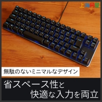 【上海問屋限定販売】無駄のないシンプルなデザイン　省スペースで快適なタイピングを両立したメカニカルキーボード　販売開始