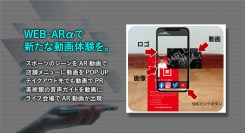 「WEB-AR」のトライアルを開始！ その場で手軽に動画を出現