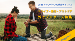 20代から30代の独身男性は、“Go toキャンペーン”を賢く利用♪ 【プロポーズ】コロナ禍より“外出”が6割以上 “枯れない花”専門店メリアルームの調査