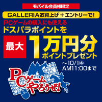 ゲーミングパソコンGALLERIA購入で最大1万円分 ポイントプレゼント