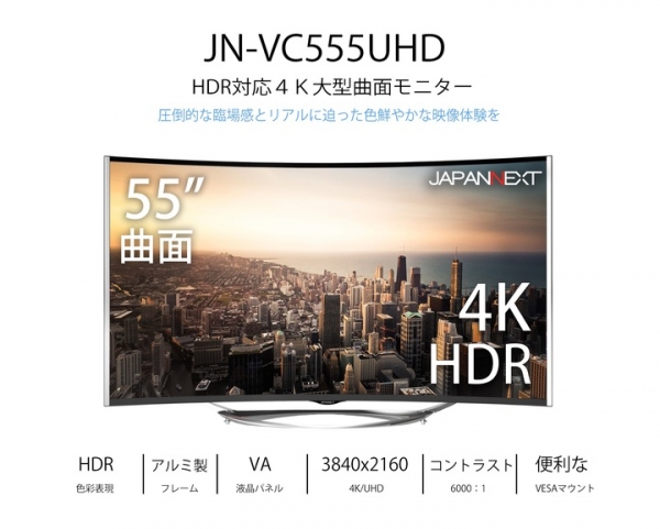 4K (UHD) 3,840×2,160 HDCP2.2 FreeSync SVAパネル 55型曲面液晶モニター「JN-VC555UHD」を発表