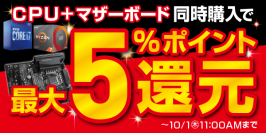 【ドスパラよりリリース】CPU+マザーボード同時購入で最大5％ポイント還元キャンペーン