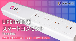 【感謝！】スマートコンセント「Power Strip」がクラウドファンディングで目標達成！【WiFi接続で誰でも簡単！これ一台でどんな家でもスマートホーム！】