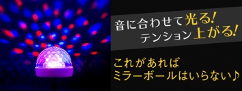 【上海問屋限定販売】自宅でレッツダンシング　音に合わせて光るミラーボール風USBライト　販売開始