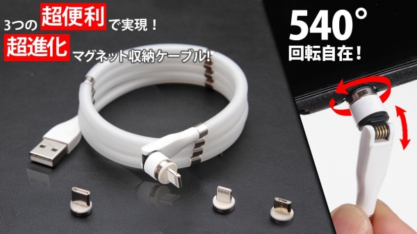 540°回転端子！どの端末もパチッと充電！超進化マグネット収納ケーブル！「Magnetic Auto-Storage Cable」をMakuakeで先行販売開始