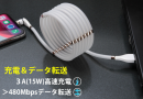 540°回転端子！どの端末もパチッと充電！超進化マグネット収納ケーブル！「Magnetic Auto-Storage Cable」をMakuakeで先行販売開始