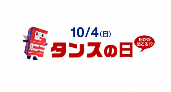 10月4日はタンスの日！家具Ｄ2Cの「タンスのゲン」本店サイトで1日限定“何かが起こる！？”、インスタでプレゼント企画も実施