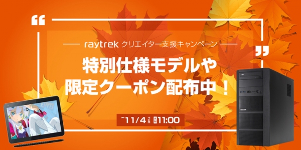 【サードウェーブ・レイトレックからリリース】クリエイター向けPCを多数お買い得価格でご提供　raytrek クリエイター支援キャンペーン開催