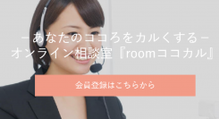 Skype利用のオンライン相談室「roomココカル」10月1日リニューアルオープン。臨床心理士、精神保健福祉士、教師など有資格者による高品質カウンセリング