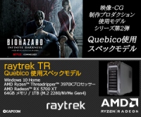 【サードウェーブ・レイトレックより】映像クリエイター垂涎の制作環境を実現　クリエイター向けPC　『raytrek Quebico使用スペックモデル』販売開始