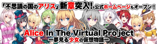 《再始動》いろはにぽぺとのVTuber『不思議の国のアリス』が世界をひっくり返す新しいVTuberアイドルユニットとして再始動！公式サイトも本日オープン！