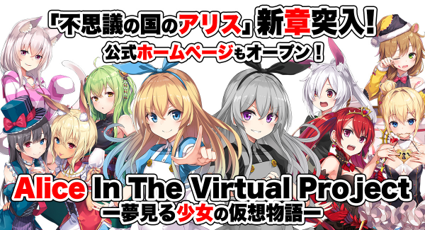 《再始動》いろはにぽぺとのVTuber『不思議の国のアリス』が世界をひっくり返す新しいVTuberアイドルユニットとして再始動！公式サイトも本日オープン！