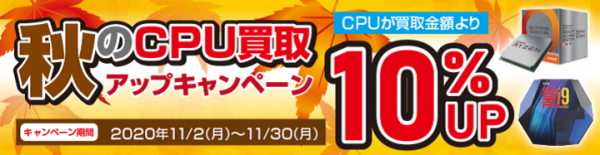 【ドスパラよりリリース】CPUの買取金額が10%アップ『秋のCPU買取アップキャンペーン』を開始