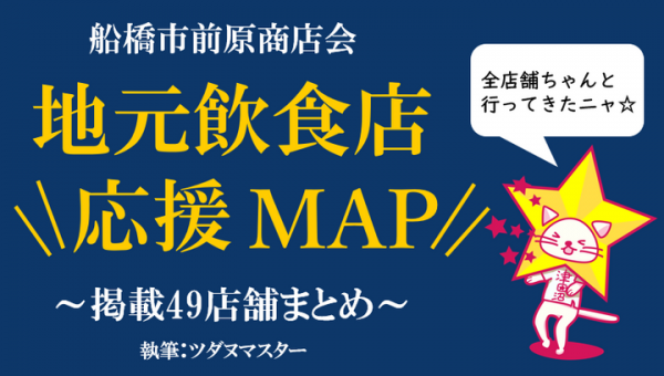 津田沼の地域情報メディア「ツダヌマスター」が飲食店応援のために地域応援マップのWebページ作成・公開！