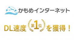 プロバイダ「かもめインターネット」がみんなのネット回線速度の光ネクストプロバイダ部門において平均DL速度1位を獲得！