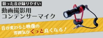 【上海問屋限定販売】狙った音が録りやすい動画撮影用コンデンサーマイク販売開始