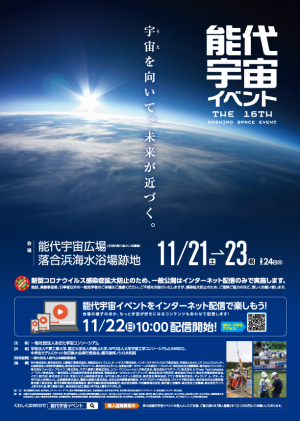 日本最大規模のアマチュア宇宙イベント『第16回能代宇宙イベント』開催決定、2020年11月22日(日)ライブコミュニティ「スティッカム」にてライブ配信！