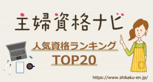 主婦の再就職や在宅ワークに役立つ資格情報サイト「主婦資格ナビ」が2020年10月の人気資格ランキングを発表いたしました！