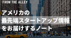 目指すは、イノベーション情報の「民主化」！日本にいながら、アメリカ最先端のスタートアップ情報が毎週届く有料メールマガジン配信に向け、クラウドファンディングが始動