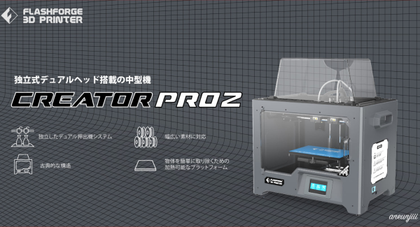 3Dプリンター「CreatorPro2」をリリース、独立式デュアルヘッドでワンランク上の造形を