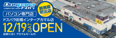 【ドスパラよりリリース】12月19日（土）「ドスパラ前橋インターアカマル店」オープン　群馬県初出店　来て見て触れる体験型ショップ