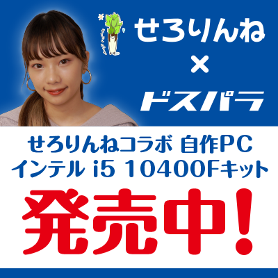 【ドスパラよりリリース】人気Youtuberせろりんねとコラボレーション　自作PCキット発売