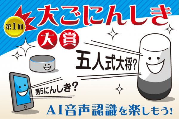 スマートスピーカーなどのAI音声認識の誤変換を楽しむ「第1回　大ごにんしき大賞」の結果を2020年12月1日に発表