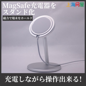 【上海問屋限定販売】MagSafe充電器を固定できる　角度調節機能付きアルミ合金卓上スタンド　販売開始