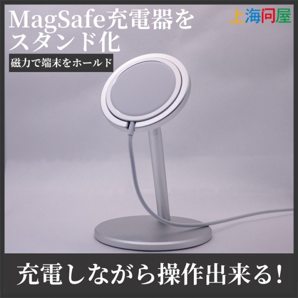 【上海問屋限定販売】MagSafe充電器を固定できる　角度調節機能付きアルミ合金卓上スタンド　販売開始