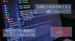 先端IT人材を育成するオンラインキャンパス「iCampus.DEV」　　 お申し込みの方先着20名様に10％割引の特典も