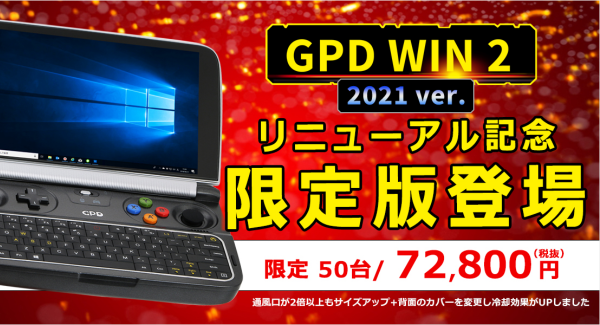 株式会社天空、GPDダイレクトをリニューアルオープン＜GPD WIN2 2021バージョン限定販売＞＜全商品5%オフのオープン記念セール 12月29日まで＞