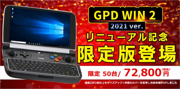 株式会社天空、GPDダイレクトをリニューアルオープン＜GPD WIN2 2021バージョン限定販売＞＜全商品5%オフのオープン記念セール 12月29日まで＞