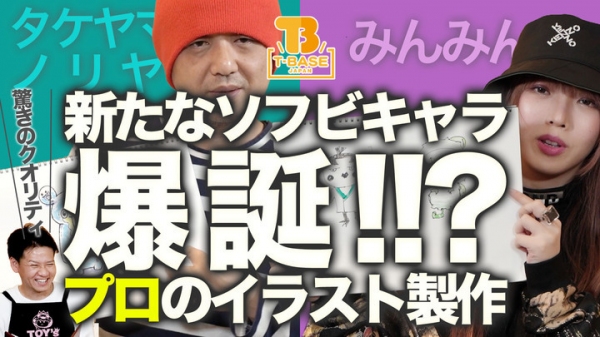 2021年をアートソフビの年へ！人気イラストレーター、タケヤマ・ノリヤさん&「みんみん」さんと銀座shinaにて対談②、オタク社長のT-BASE TV